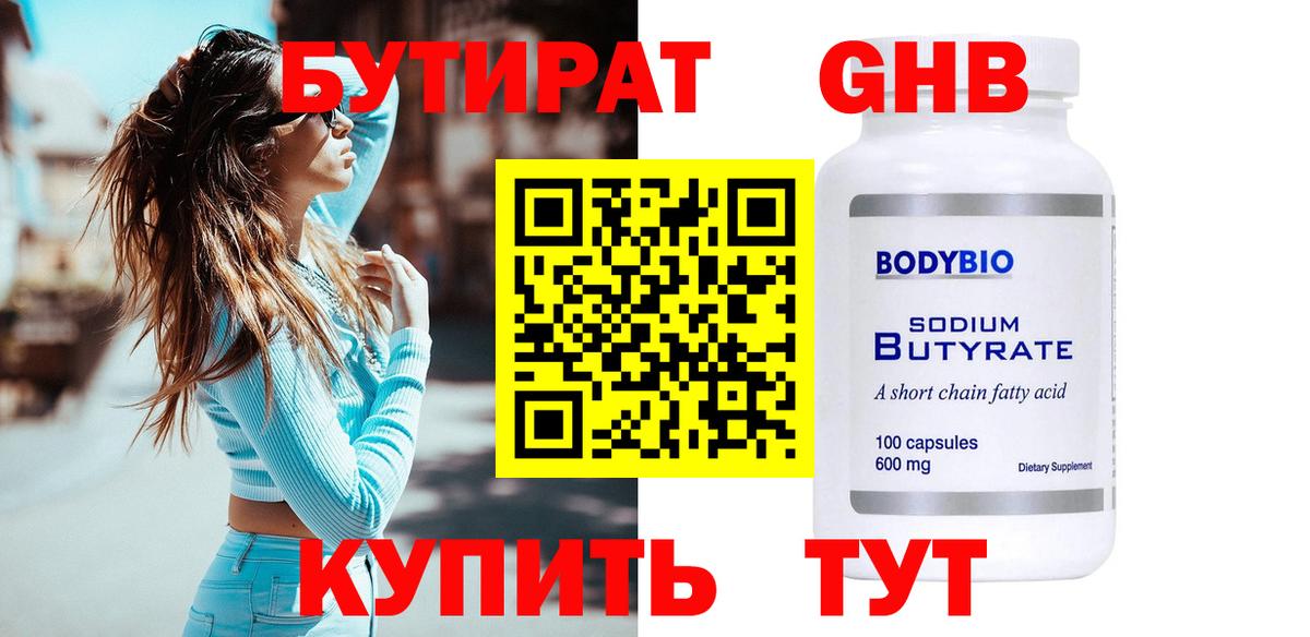 Бутират 1.4BDO  БУТИРАТ  Черняховск  Вход с VPN 
