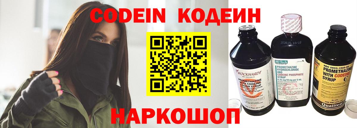 Черняховск  Codein Purple Drank  Вход с VPN  Кодеин напиток Lean (лин) 